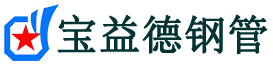 宝益德钢管朔州市销售处-朔州市声测管厂家-朔州市注浆管厂家-朔州市钢花管厂家